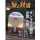 旅と鉄道 2024年 01月号 [雑誌]