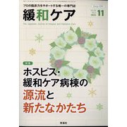 緩和ケア 2023年 11月号 [雑誌]