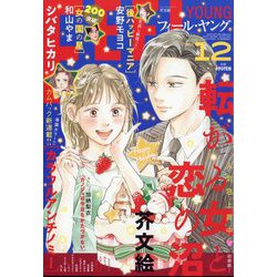FEEL YOUNG (フィールヤング) 2023年 12月号 [雑誌]