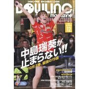 BOWLING magazine (ボウリング・マガジン) 2023年 12月号 [雑誌]