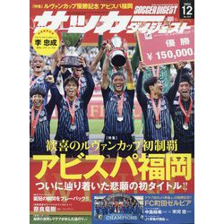 サッカーダイジェスト 2023年 12月号 [雑誌]