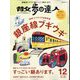 散歩の達人 2023年 12月号 [雑誌]