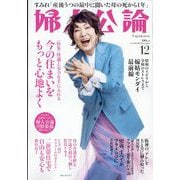 婦人公論 2023年 12月号 [雑誌]