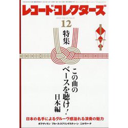 レコード・コレクターズ 2023年 12月号 [雑誌]