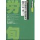労働法律旬報 2023年 11/10号 [雑誌]