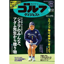 週刊ゴルフダイジェスト 2023年 12/12号 [雑誌]