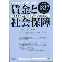 賃金と社会保障 2023年 11/10号 [雑誌]
