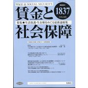 賃金と社会保障 2023年 11/10号 [雑誌]