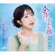 津吹みゆ／会津なみだ橋