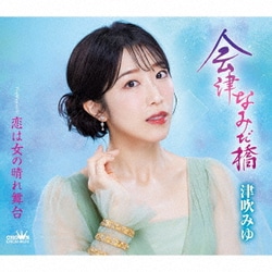 津吹みゆ／会津なみだ橋