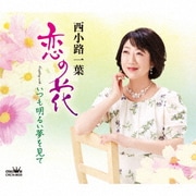 恋の花