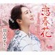 羽山みずき／恋春花