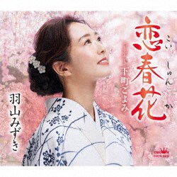 羽山みずき／恋春花