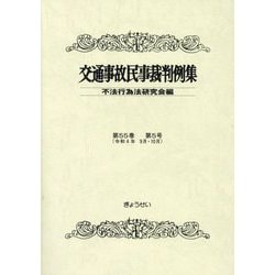 交通事故民事裁判例集 第48巻第3号 [単行本] 不法行為法研究会 ヨドバシ.com - 交通事故民事裁判例集〈第55巻第5号〉 [単行本