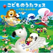 こどものうたフェス ～ベスト・ヒット50～