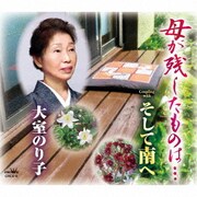 母が残したものは…