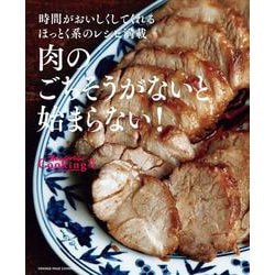 肉のごちそうがないと始まらない！(オレンジページCooking) [ムックその他]