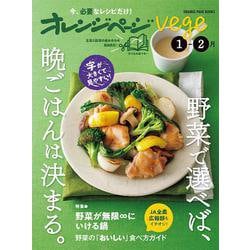 オレンジページvege1-2月　野菜で選べば、晩ごはんは決まる。(オレンジページブックス) [ムックその他]