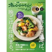 オレンジページvege1-2月　野菜で選べば、晩ごはんは決まる。(オレンジページブックス) [ムックその他]