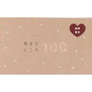 present book 好きなところ100 cocoa brown [ムックその他]