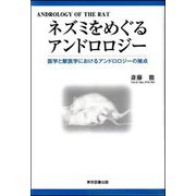 ネズミをめぐるアンドロロジー―医学と獣医学におけるアンドロロジーの接点 [単行本]