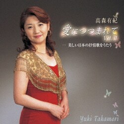 高森有紀／愛につつまれて vol.Ⅱ 美しい日本の抒情歌をうたう