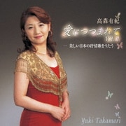 愛につつまれて vol.Ⅱ 美しい日本の抒情歌をうたう