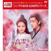高潔なあなた DVD-BOX2