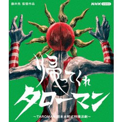 帰ってくれタローマン ～TAROMAN 岡本太郎式特撮活劇～ [Blu-ray Disc]