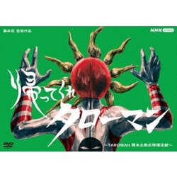 帰ってくれタローマン ～TAROMAN 岡本太郎式特撮活劇～ [DVD]