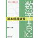 数学Ⅱ・Ｂ・Ｃ［ベクトル］基本問題演習 [全集叢書]