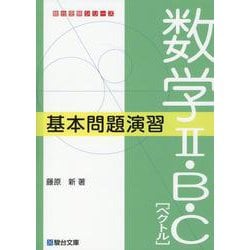 数学Ⅱ・Ｂ・Ｃ［ベクトル］基本問題演習 [全集叢書]