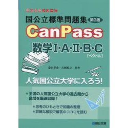 ヨドバシ.com - 国公立標準問題集 CanPass 数学I・A・II・B・C