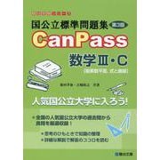 国公立標準問題集　CanPass　数学Ⅲ・Ｃ［複素数平面、式と曲線］＜第3版＞ [全集叢書]