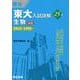 東大入試詳解25年　生物＜第3版＞ [全集叢書]