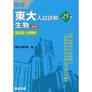 東大入試詳解25年　生物＜第3版＞ [全集叢書]