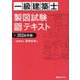 一級建築士製図試験独習合格テキスト〈2024年版〉 [単行本]