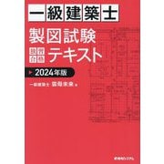 一級建築士製図試験独習合格テキスト〈2024年版〉 [単行本]