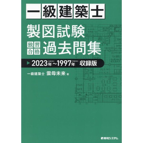 一級建築士製図試験独習合格過去問集―2023年～1997年収録版 [単行本] | japan-tattoo.jp