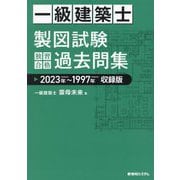 一級建築士製図試験独習合格過去問集―2023年～1997年収録版 [単行本]