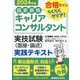 国家資格キャリアコンサルタント実技試験(面接・論述)実践テキスト〈2024年版〉―合格ラインらくらくクリア! [単行本]