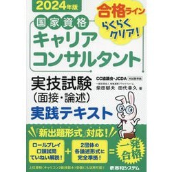 国家資格キャリアコンサルタント実技試験(面接・論述)実践テキスト〈2024年版〉―合格ラインらくらくクリア! [単行本]