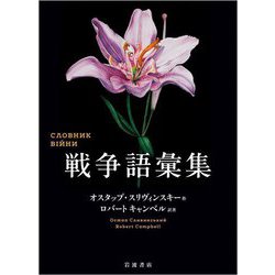 戦争語彙集 [単行本]
