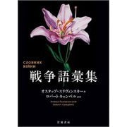 戦争語彙集 [単行本]