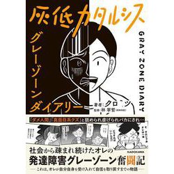 灰低カタルシス グレーゾーンダイアリー [単行本]