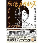 灰低カタルシス グレーゾーンダイアリー [単行本]