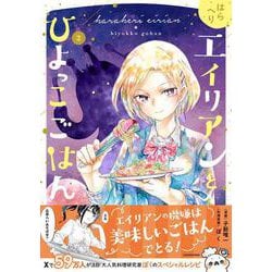 はらへりエイリアンとひよっこごはん ２ [コミック]