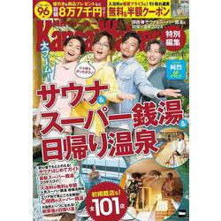 KansaiWalker特別編集 関西（得）サウナ＆スーパー銭湯＆日帰り温泉2024 ウォーカームック(ウォーカームック) [ムックその他]