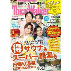 TokaiWalker特別編集 東海（得）サウナ＆スーパー銭湯＆日帰り温泉2024 ウォーカームック(ウォーカームック) [ムックその他]