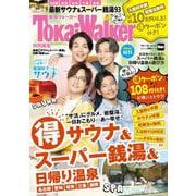 TokaiWalker特別編集 東海（得）サウナ＆スーパー銭湯＆日帰り温泉2024 ウォーカームック(ウォーカームック) [ムックその他]